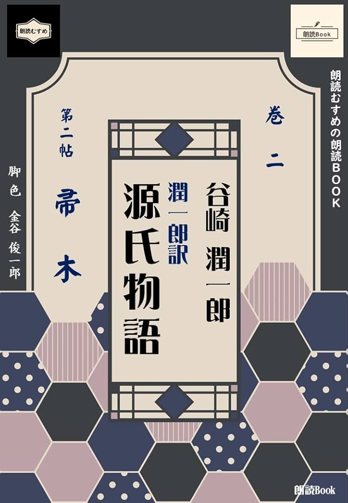 潤一郎訳源氏物語～巻二 Amazon.co.jp: 潤一郎訳源氏物語 巻二 eBook : 紫式部, 谷崎
